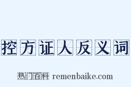 控方证人反义词是什么意思的图片